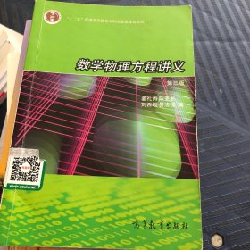 数学物理方程讲义（第3版）/普通高等教育“十一五”国家级规划教材