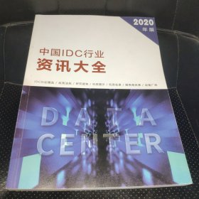 中国IDC行业资讯大全（2020年版）内页干净