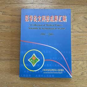 医学论文科技成果汇编1991-2001·大理白族自治州人民医院