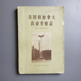 美国和加拿大农业考察记 58年3月一版一印 仅印1100册 书内有插图