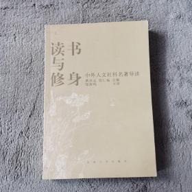 读书与修身——中外人文社科名著导读