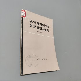 现代战争中的突然袭击战例