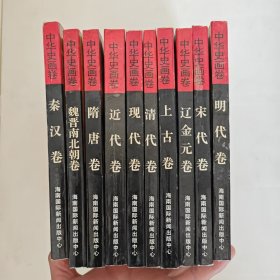 中华史画卷 插图本(全10册)