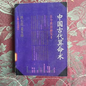 中国古代算命术（增订本）