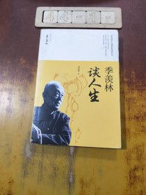 季羡林谈人生/季羡林精品集