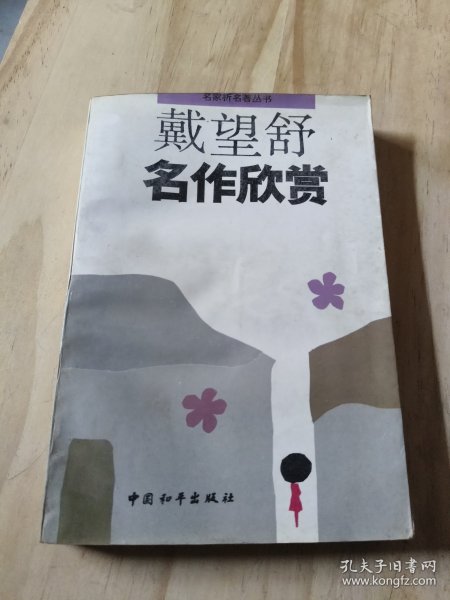 戴望舒名作欣赏
