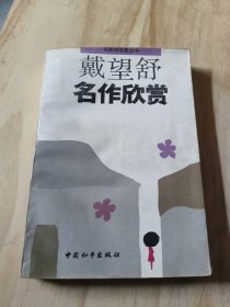 戴望舒名作欣赏