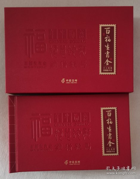 《百福生肖邮票金》十二生肖纪念大全：中国邮政出品，硬板盒约32开横排版，12枚Au999黄金含量10mg×12＝120mg。每枚均压膜封装，可自由取下和插入。生肖收藏佳品，品相如图，请自鉴。