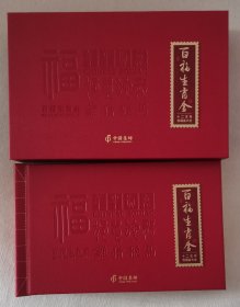 《百福生肖邮票金》十二生肖纪念大全：中国邮政出品，硬板盒约32开横排版，12枚Au999黄金含量10mg×12＝120mg。每枚均压膜封装，可自由取下和插入。生肖收藏佳品，品相如图，请自鉴。