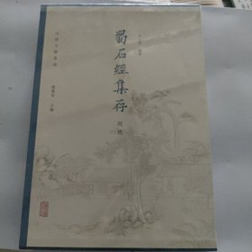 蜀后集存