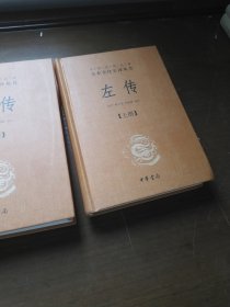 左传 上中下册