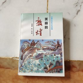 美丽的敦煌:世界历史文化名城