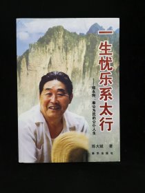 一生忧乐系太行 郑永和奉公为民的公仆人生（陈大斌签赠本）