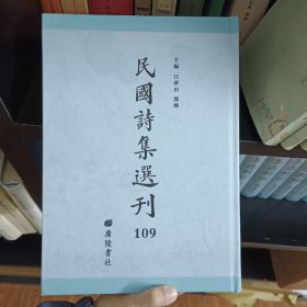 民国诗集选刊 第109册 （全新 仅拆封）
收：
世徽楼诗稿
止庵诗存  止庵诗外集