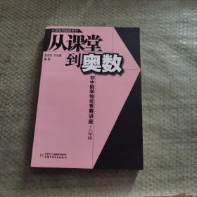 从课堂到奥数系列-初中数学培优竞赛讲座 九年级