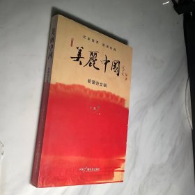 美丽中国朗诵诗文辑 附盘