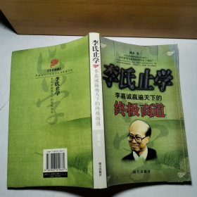 李氏止学(李嘉诚赢遍天下的终极商道)