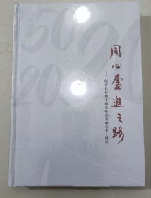 同心奋进之路 ——纪念长春市工商业联合会成立七十周年