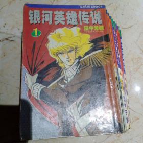 《银河英雄传》说田中芳树 漫画1－9  共9本