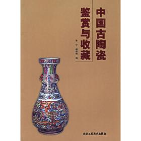 中国古陶瓷鉴赏与收藏