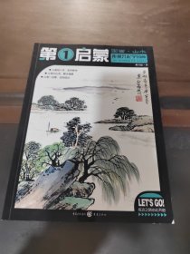 第1启蒙：国画·山水，正版现货实物拍照