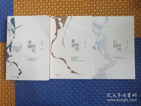 王小波时代三部曲：青铜时代.黄金时代.白银时代（3本合售）