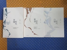 王小波时代三部曲：青铜时代.黄金时代.白银时代（3本合售）