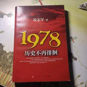 1978历史不再徘徊