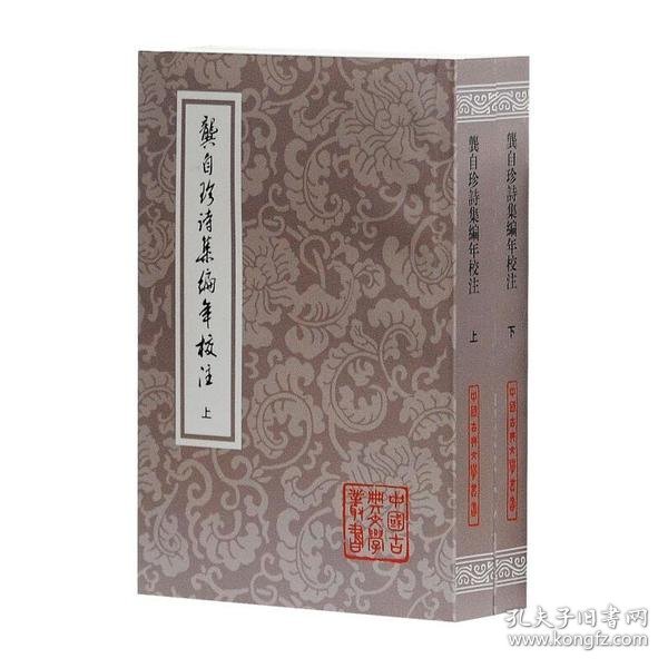 龚自珍诗集编年校注（全二册）：中国古典文学丛书