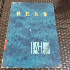 铁托选集（1952—1960年）