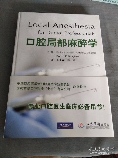 口腔局部麻醉学