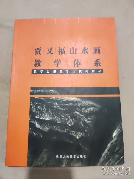 贾又福山水画教学体系