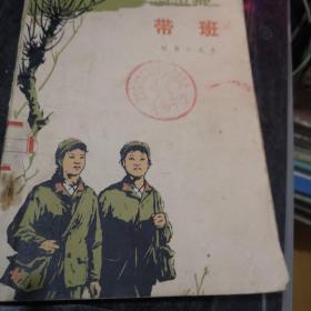 带班 1973年一印九品A一灯区