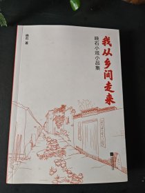 我从乡间走来 晓石小戏小品集