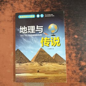 地理知识小课堂：地理与传说