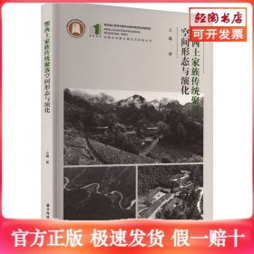 鄂西土家族传统聚落空间形态与演化