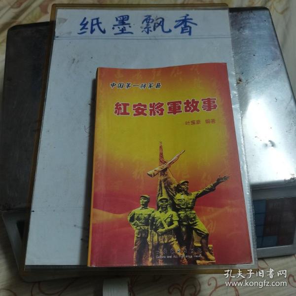 红安将军故事