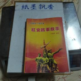 红安将军故事