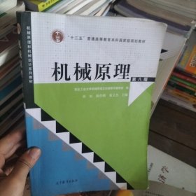 “十二五”普通高等教育本科国家级规划教材：机械原理（第8版）