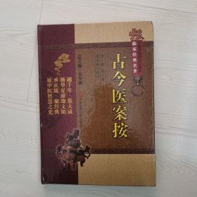 古今医案按