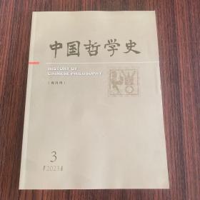 中国哲学史（双月刊）