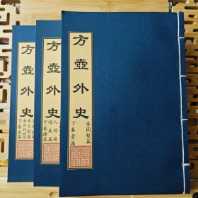 现代影印 方壶外史 下卷全篇