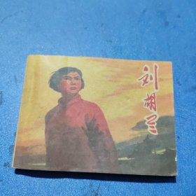 刘胡兰 连环画