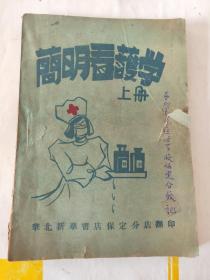 简明看护学上册(民国)