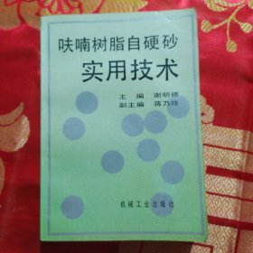 呋喃树脂自硬砂实用技术