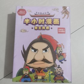 半小时漫画帝王将相有故事的成语儿童成语漫画书