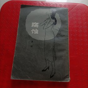 腐蚀