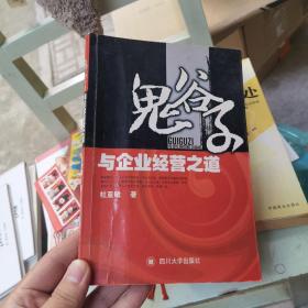 鬼谷子与企业经营之道