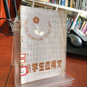 小学生应用文