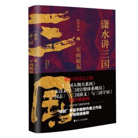 潇水讲三国 1 军阀崛起张守春9787213106521浙江人民出版社